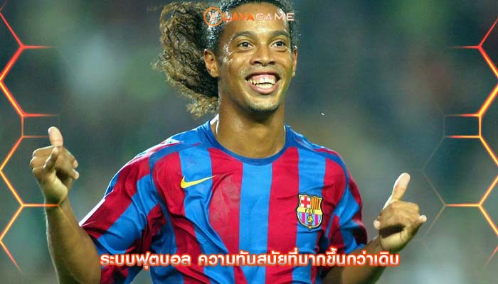 ระบบฟุตบอล ความทันสมัยที่มากขึ้นกว่าเดิม