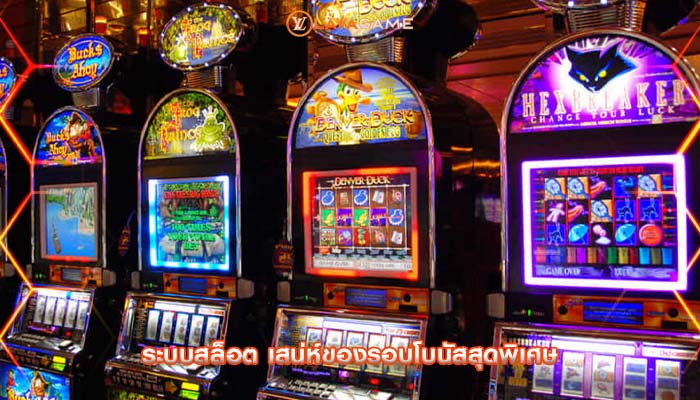 ระบบสล็อต เสน่ห์ของรอบโบนัสสุดพิเศษ