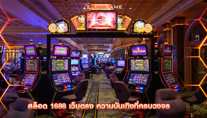 สล็อต 1688 เว็บตรง ความบันเทิงที่ครบวงจร
