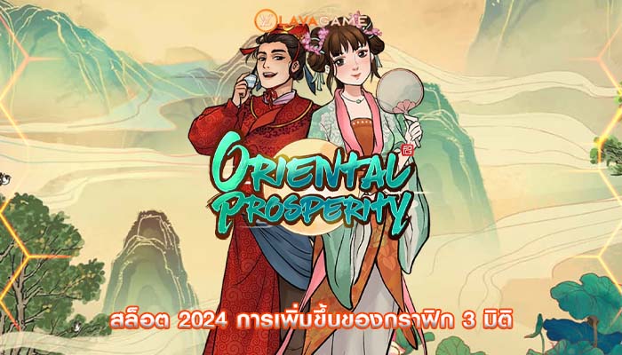 สล็อต 2024 การเพิ่มขึ้นของกราฟิก 3 มิติ