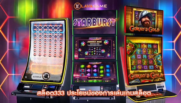 สล็อต333 ประโยชน์ของการเล่นเกมสล็อต