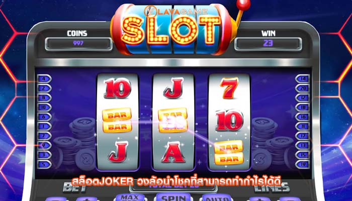 สล็อตjoker วงล้อนำโชคที่สามารถทำกำไรได้ดี