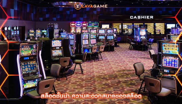 สล็อตชั้นนำ ความสะดวกสบายของสล็อต