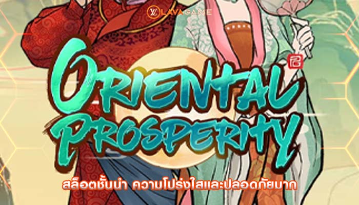 สล็อตชั้นนำ ความโปร่งใสและปลอดภัยมาก