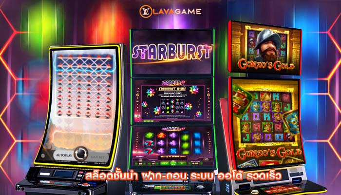 สล็อตชั้นนำ ฝาก-ถอน ระบบ ออโต้ รวดเร็ว