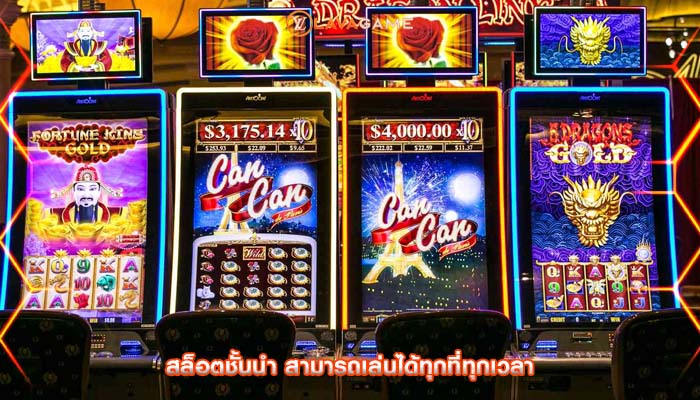 สล็อตชั้นนำ สามารถเล่นได้ทุกที่ทุกเวลา