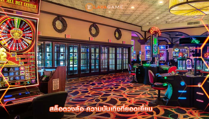 สล็อตวงล้อ ความบันเทิงที่ยอดเยี่ยม