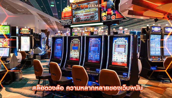 สล็อตวงล้อ ความหลากหลายของเว็บพนัน