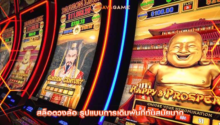 สล็อตวงล้อ รูปแบบการเดิมพันที่ทันสมัยมาก