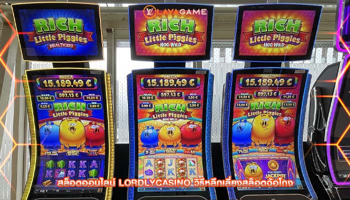 สล็อตออนไลน์ lordlycasino วิธีหลีกเลี่ยงสล็อตฉ้อโกง