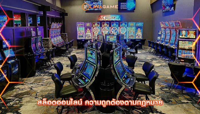 สล็อตออนไลน์ ความถูกต้องตามกฎหมาย