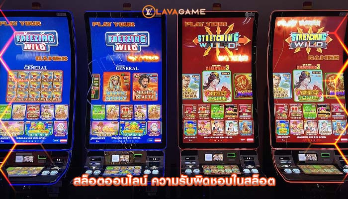 สล็อตออนไลน์ ความรับผิดชอบในสล็อต