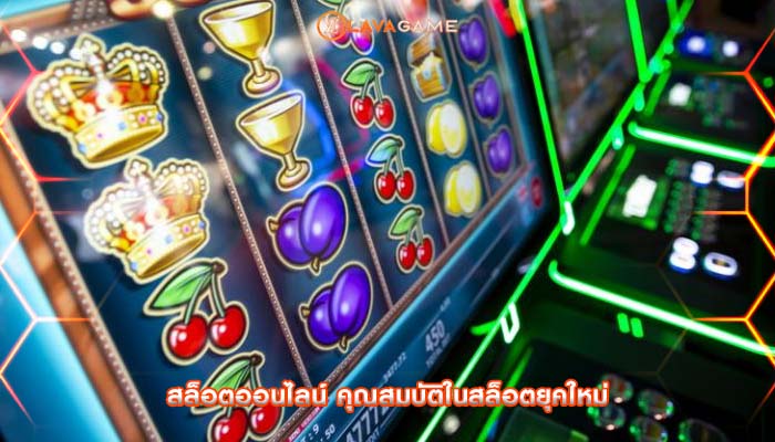 สล็อตออนไลน์ คุณสมบัติในสล็อตยุคใหม่