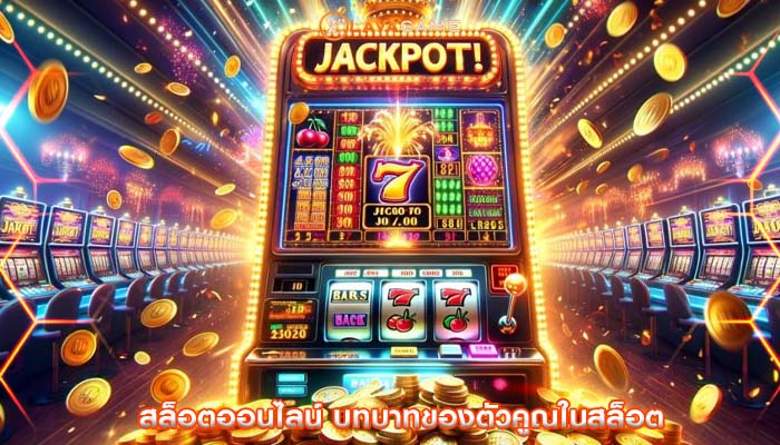 สล็อตออนไลน์ บทบาทของตัวคูณในสล็อต