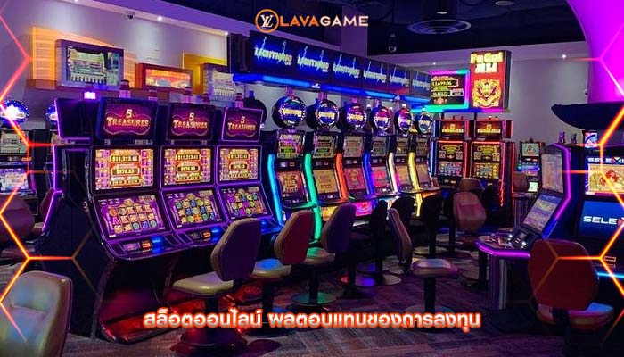 สล็อตออนไลน์ ผลตอบแทนของการลงทุน