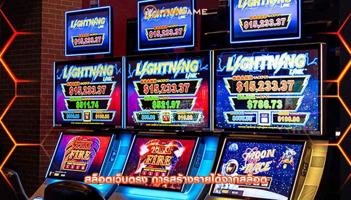 สล็อตเว็บตรง การสร้างรายได้จากสล็อต