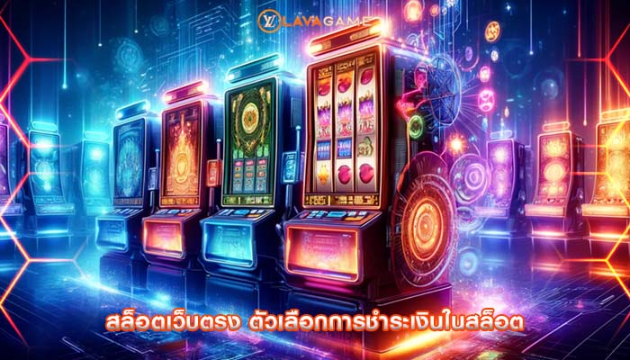 สล็อตเว็บตรง ตัวเลือกการชำระเงินในสล็อต