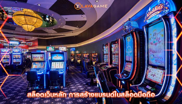 สล็อตเว็บหลัก การสร้างแบรนด์ในสล็อตมือถือ