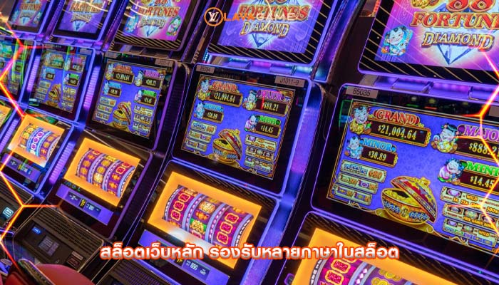 สล็อตเว็บหลัก รองรับหลายภาษาในสล็อต