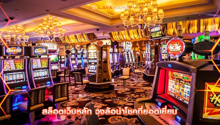 สล็อตเว็บหลัก วงล้อนำโชคที่ยอดเยี่ยม