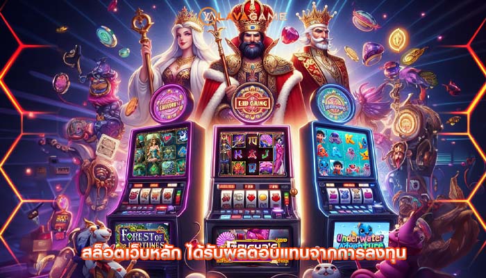 สล็อตเว็บหลัก ได้รับผลตอบแทนจากการลงทุน