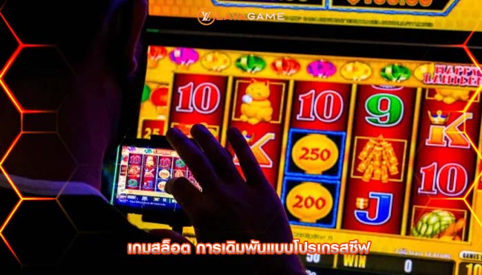 เกมสล็อต การเดิมพันแบบโปรเกรสซีฟ