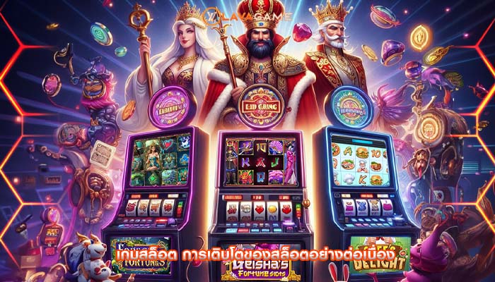 เกมสล็อต การเติบโตของสล็อตอย่างต่อเนื่อง