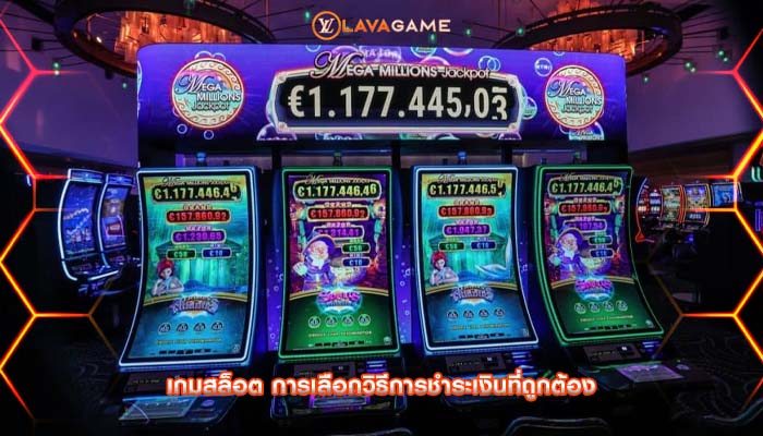 เกมสล็อต การเลือกวิธีการชำระเงินที่ถูกต้อง