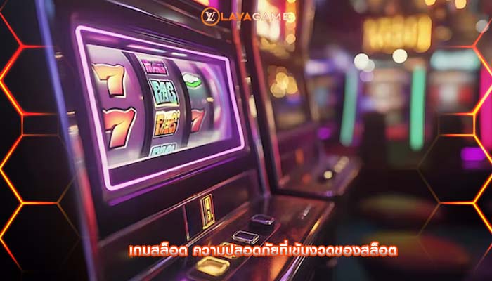 เกมสล็อต ความปลอดภัยที่เข้มงวดของสล็อต