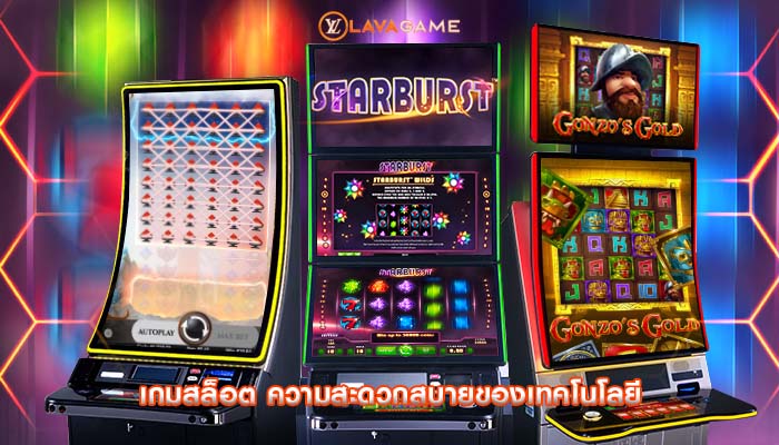 เกมสล็อต ความสะดวกสบายของเทคโนโลยี