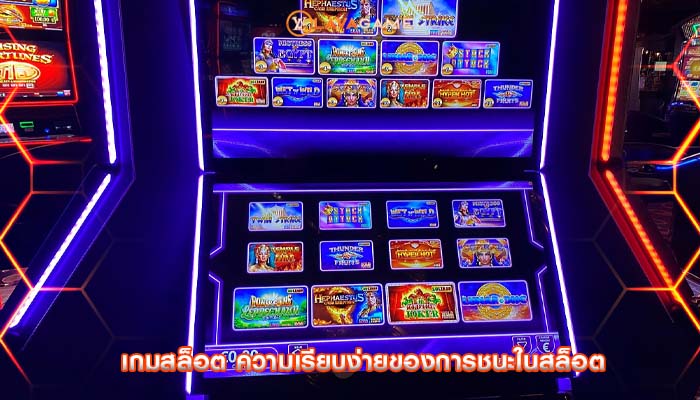 เกมสล็อต ความเรียบง่ายของการชนะในสล็อต