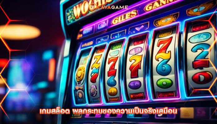 เกมสล็อต ผลกระทบของความเป็นจริงเสมือน