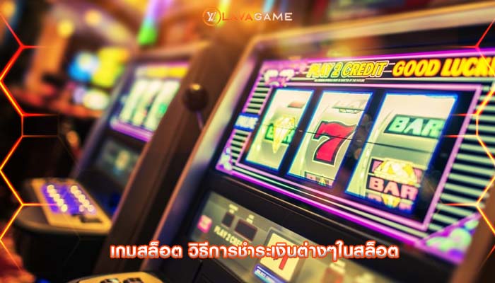 เกมสล็อต วิธีการชำระเงินต่างๆในสล็อต