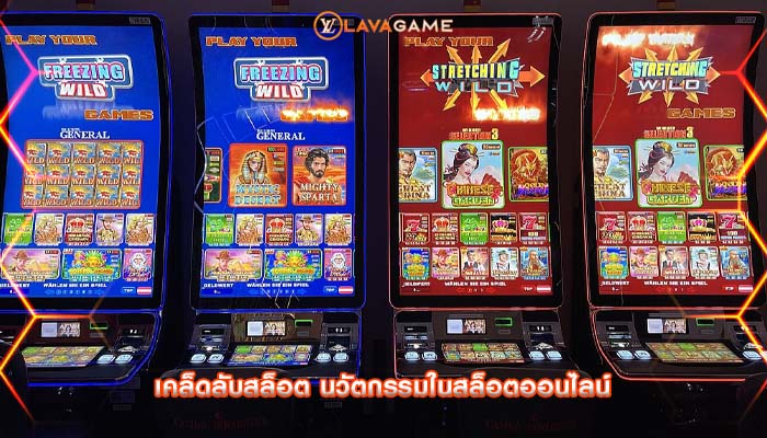 เคล็ดลับสล็อต นวัตกรรมในสล็อตออนไลน์