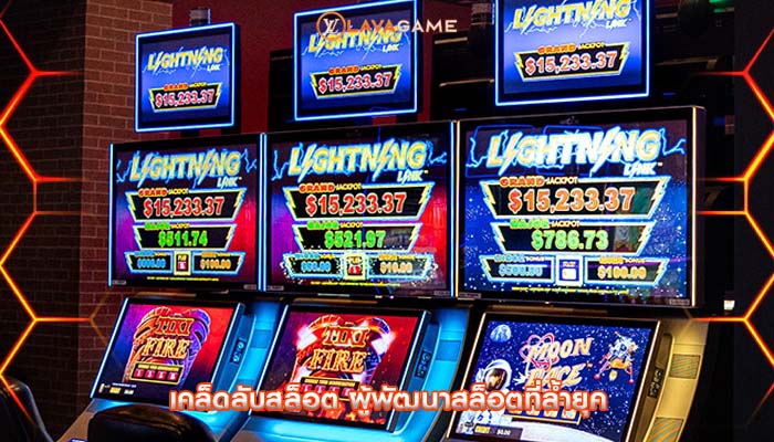 เคล็ดลับสล็อต ผู้พัฒนาสล็อตที่ล้ำยุค