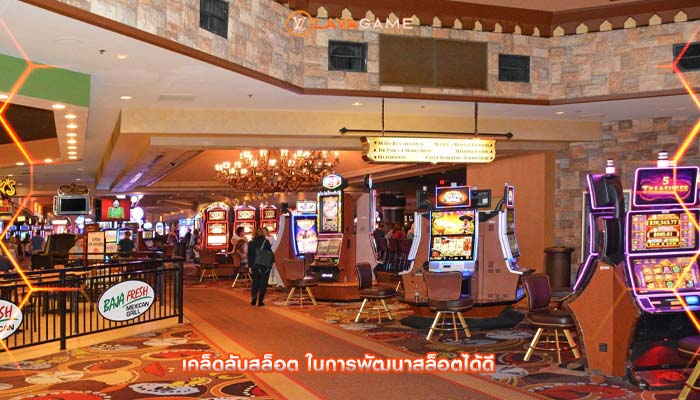 เคล็ดลับสล็อต ในการพัฒนาสล็อตได้ดี