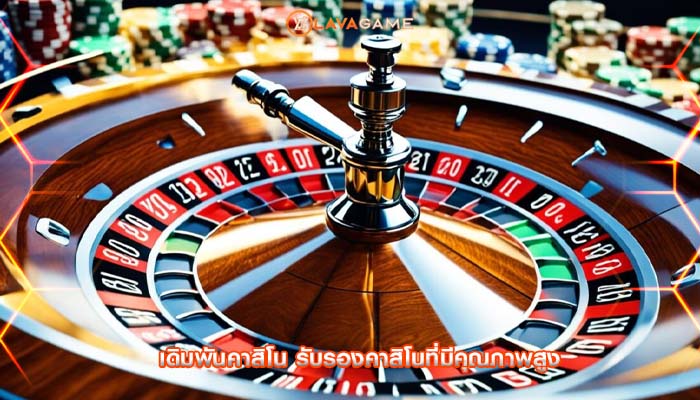 เดิมพันคาสิโน รับรองคาสิโนที่มีคุณภาพสูง