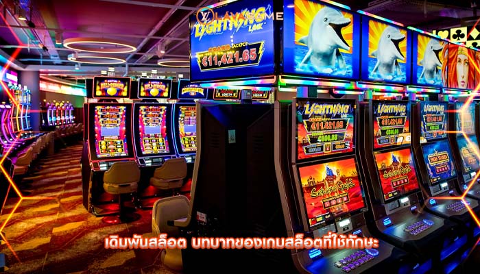 เดิมพันสล็อต บทบาทของเกมสล็อตที่ใช้ทักษะ