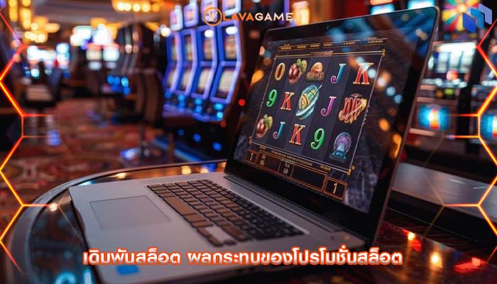 เดิมพันสล็อต ผลกระทบของโปรโมชั่นสล็อต