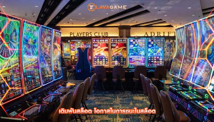 เดิมพันสล็อต โอกาสในการชนะในสล็อต