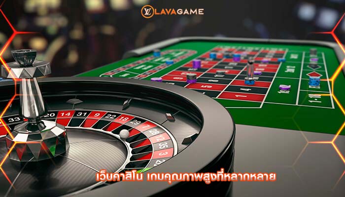 เว็บคาสิโน เกมคุณภาพสูงที่หลากหลาย