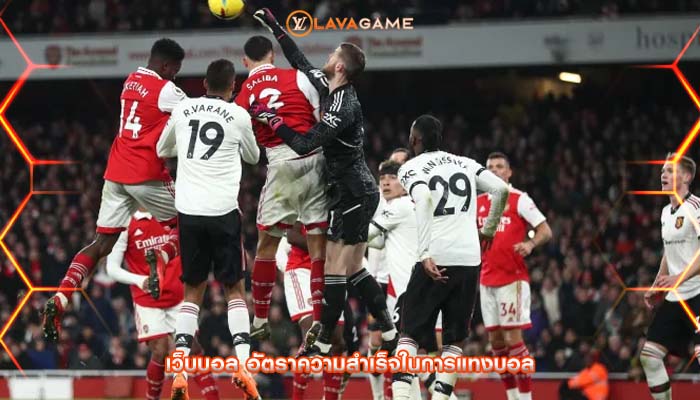 เว็บบอล อัตราความสำเร็จในการแทงบอล