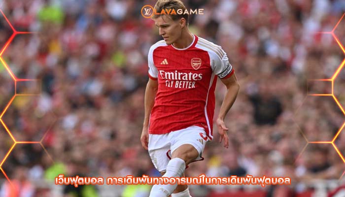 เว็บฟุตบอล การเดิมพันทางอารมณ์ในการเดิมพันฟุตบอล