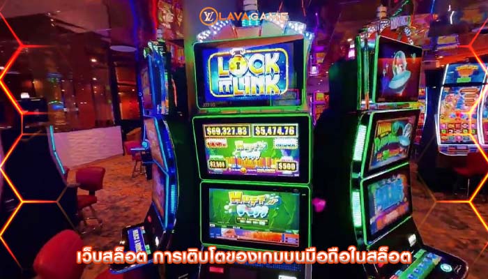 เว็บสล็อต การเติบโตของเกมบนมือถือในสล็อต