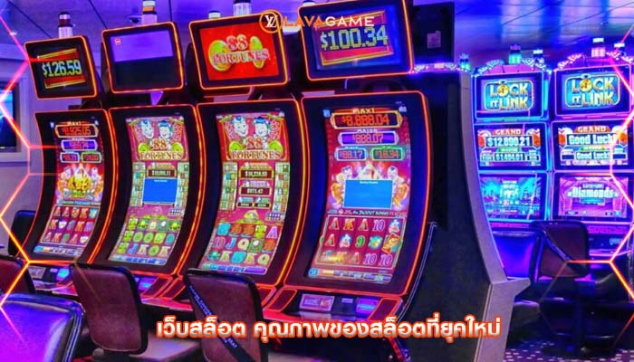 เว็บสล็อต คุณภาพของสล็อตที่ยุคใหม่