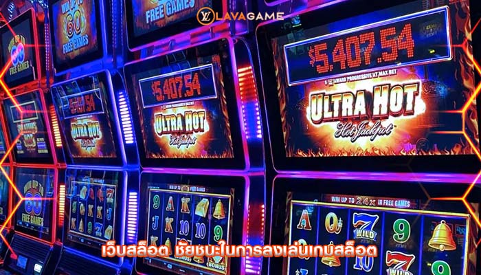 เว็บสล็อต ชัยชนะในการลงเล่นเกมสล็อต