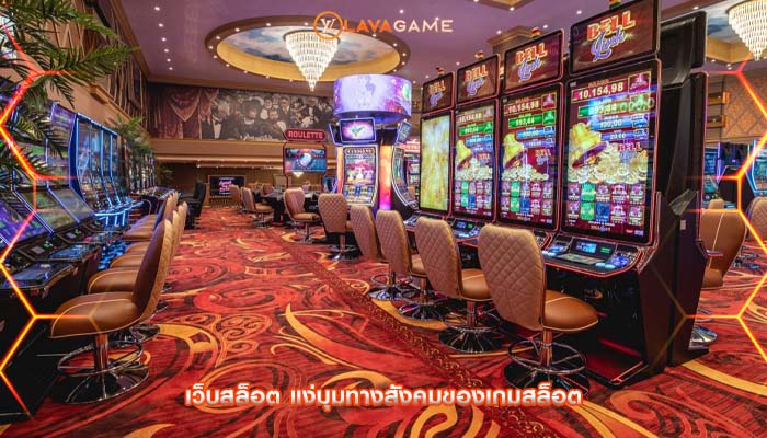 เว็บสล็อต แง่มุมทางสังคมของเกมสล็อต