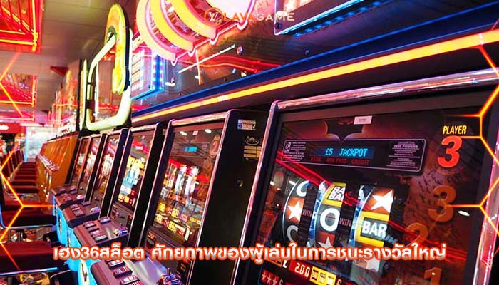 เฮง36สล็อต ศักยภาพของผู้เล่นในการชนะรางวัลใหญ่