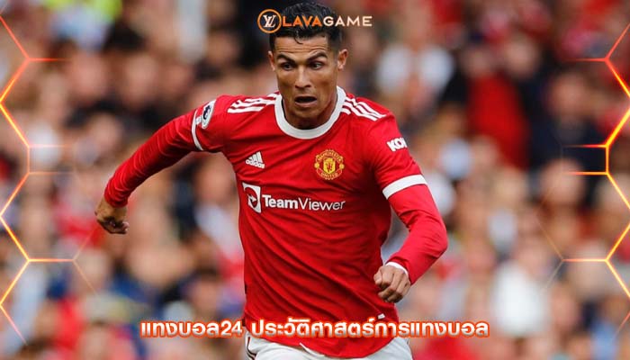 แทงบอล24 ประวัติศาสตร์การแทงบอล