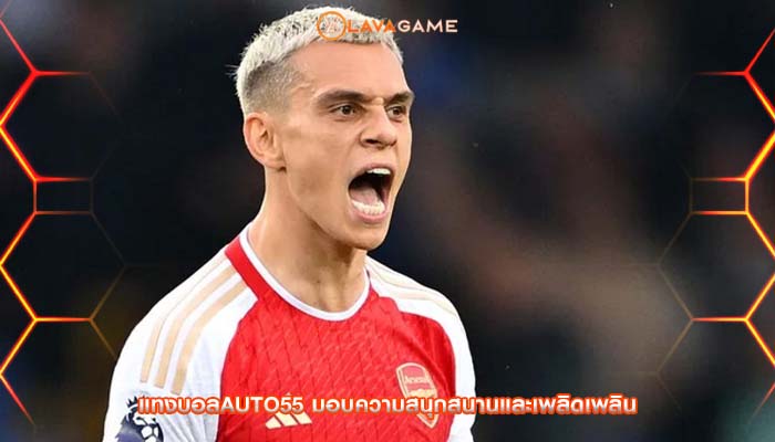 แทงบอลauto55 มอบความสนุกสนานและเพลิดเพลิน